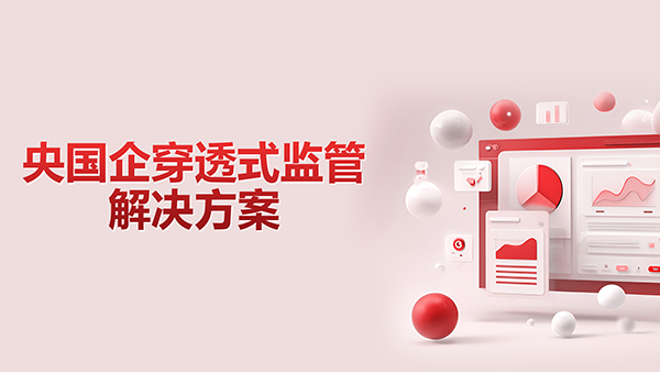 evo真人视讯，央国企，穿透式监管